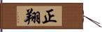 正翔 Hand Scroll