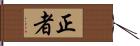 正者 Hand Scroll