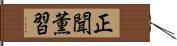 正聞薫習 Hand Scroll