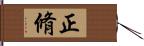 正脩 Hand Scroll