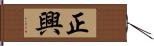 正興 Hand Scroll