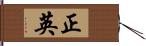 正英 Hand Scroll