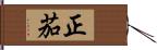 正茄 Hand Scroll