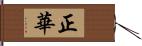 正華 Hand Scroll