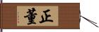 正董 Hand Scroll