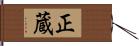 正蔵 Hand Scroll