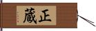 正蔵 Hand Scroll