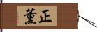 正薫 Hand Scroll