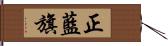 正藍旗 Hand Scroll