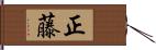 正藤 Hand Scroll