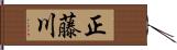 正藤川 Hand Scroll