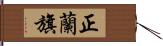 正蘭旗 Hand Scroll