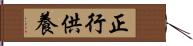 正行供養 Hand Scroll