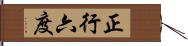 正行六度 Hand Scroll