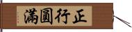 正行圓滿 Hand Scroll