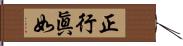 正行眞如 Hand Scroll