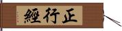 正行經 Hand Scroll