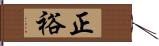 正裕 Hand Scroll