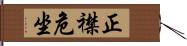 正襟危坐 Hand Scroll