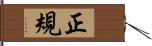 正規 Hand Scroll
