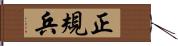 正規兵 Hand Scroll