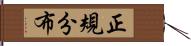 正規分布 Hand Scroll