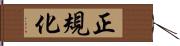 正規化 Hand Scroll