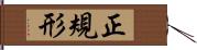 正規形 Hand Scroll