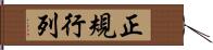 正規行列 Hand Scroll