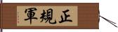 正規軍 Hand Scroll