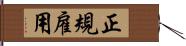 正規雇用 Hand Scroll