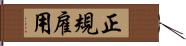 正規雇用 Hand Scroll