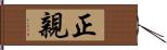 正親 Hand Scroll