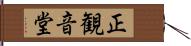 正観音堂 Hand Scroll