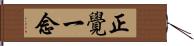 正覺一念 Hand Scroll