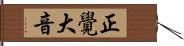 正覺大音 Hand Scroll