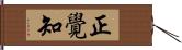 正覺知 Hand Scroll