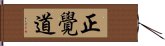 正覺道 Hand Scroll