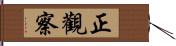 正觀察 Hand Scroll