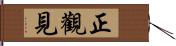 正觀見 Hand Scroll