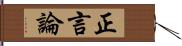 正言論 Hand Scroll