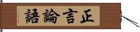 正言論語 Hand Scroll