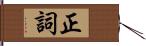 正詞 Hand Scroll