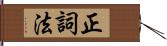 正詞法 Hand Scroll