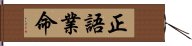 正語業命 Hand Scroll