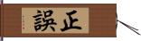 正誤 Hand Scroll