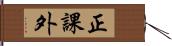 正課外 Hand Scroll