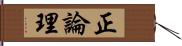 正論理 Hand Scroll