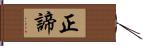 正諦 Hand Scroll