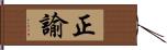 正諭 Hand Scroll